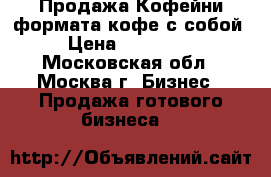 Продажа Кофейни формата кофе с собой › Цена ­ 435 000 - Московская обл., Москва г. Бизнес » Продажа готового бизнеса   